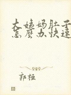 大姨妈肚子胀痛怎么办快速解决