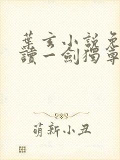 叶玄小说免费阅读一剑独尊