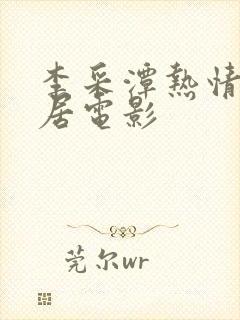 李采潭热情的邻居电影