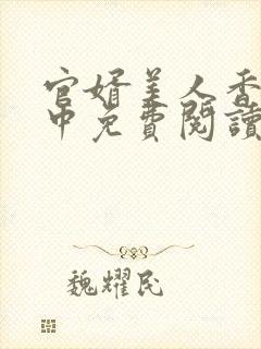 官婿美人香刘志中免费阅读正版