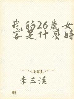 我的26岁女房客是什么时候写的