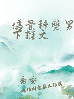 伪骨科双男主年下推文