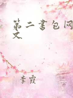第二书包网 辣文