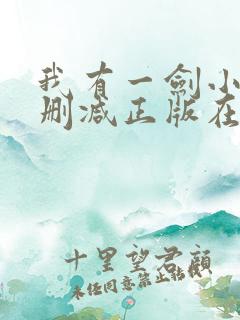 我有一剑小说无删减正版在线阅读
