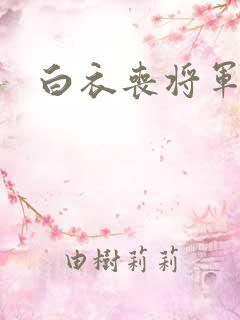 白衣丧将军