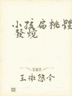 小孩扁桃体发炎 发烧
