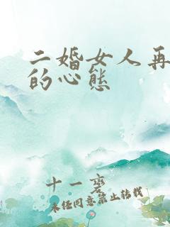 二婚女人再婚后的心态