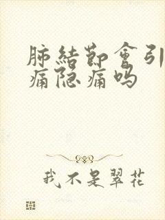 肺结节会引起胸痛隐痛吗
