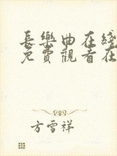 长乐曲在线全集免费观看在哪里看星辰