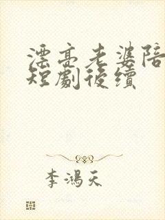 漂亮老婆陪过年短剧后续