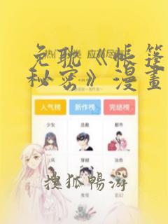 免耽《帐篷里的秘密》漫画