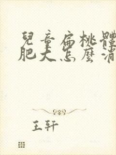 儿童扁桃体二度肥大怎么消除