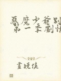恶魔少爷别吻我 第一季剧情介绍