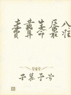 老黄生辰八字免费算命最准