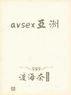avsex亚洲