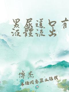 男尿道口有黄色液体流出