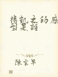 杨凯之的历史原型是谁