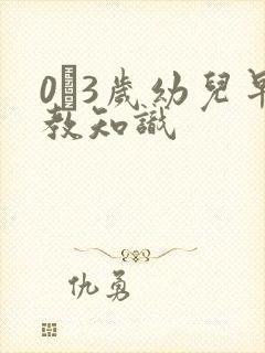 0―3岁幼儿早教知识