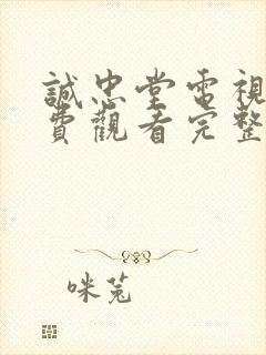 诚忠堂电视剧免费观看完整版