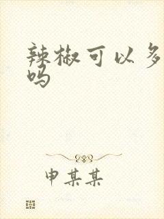 辣椒可以多年生吗