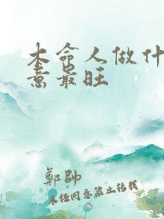 木命人做什么生意最旺