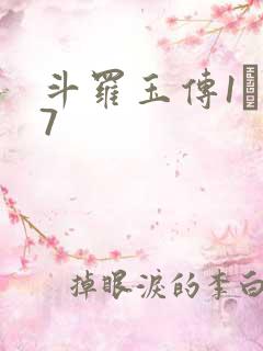 斗罗玉传1―37