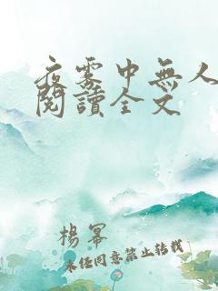 夜雾中无人爱我阅读全文
