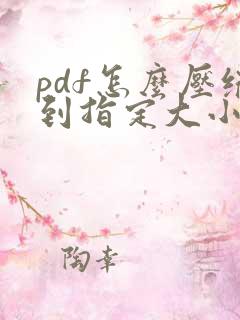 pdf怎么压缩到指定大小免费