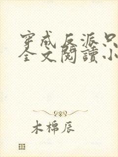 穿成反派只想苟全文阅读小说