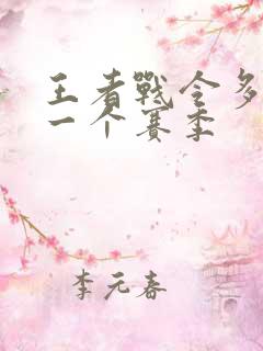 王者战令多少钱一个赛季