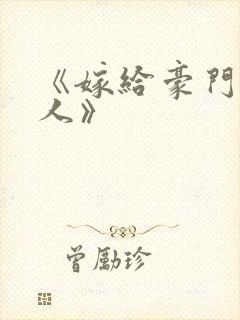 《嫁给豪门老男人》