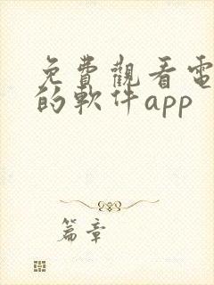 免费观看电视剧的软件app