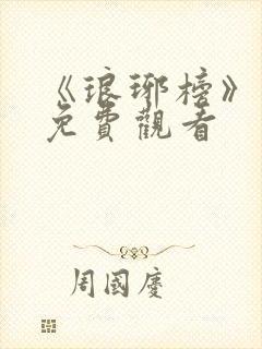 《琅琊榜》高清免费观看