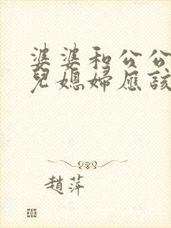 婆婆和公公吵架儿媳妇应该怎么办