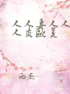 人人妻人人藻人人爽欧美