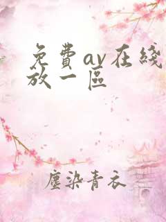 免费av在线播放一区