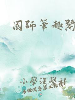 国师笔趣阁