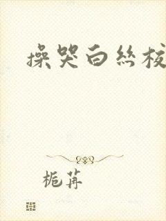 操哭白丝校花