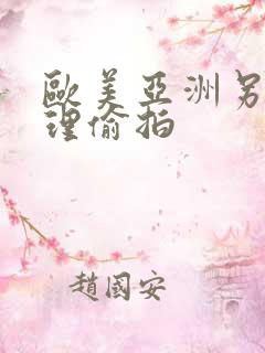 欧美亚洲另类伦理偷拍