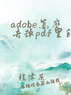 adobe怎么去掉pdf里的水印