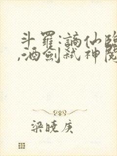 斗罗:谪仙临尘,酒剑弑神阅读小说连载