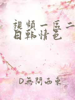 视频一区二区 日韩情色