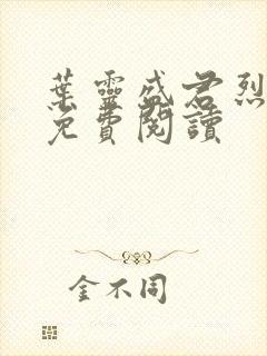 叶灵盛君烈全文免费阅读