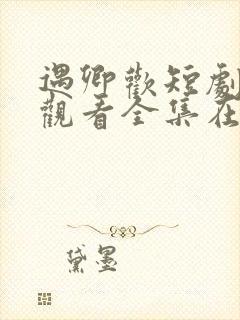 遇卿欢短剧免费观看全集在线播放