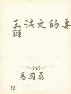王洪文的妻子是谁