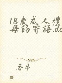 18岁成人礼父母的寄语.doc