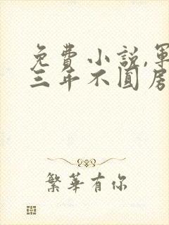 免费小说,军婚三年不圆房,重生改嫁他首长