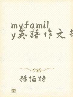 myfamily英语作文带翻译50字