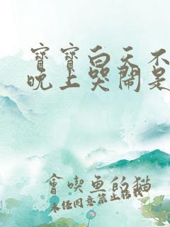 宝宝白天不睡觉晚上哭闹是什么原因