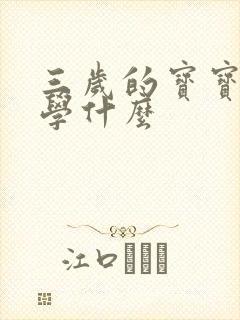 三岁的宝宝早教学什么